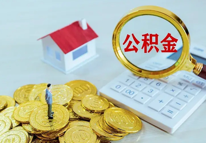 遵义中介靠什么提取了公积金（欠了很多网贷想用公积金还）